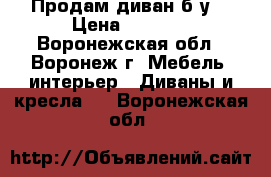 Продам диван б/у. › Цена ­ 3 000 - Воронежская обл., Воронеж г. Мебель, интерьер » Диваны и кресла   . Воронежская обл.